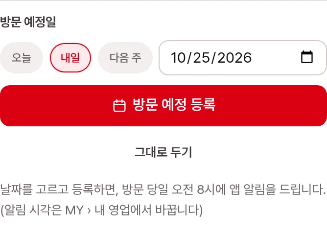 방문 예정일 고르기