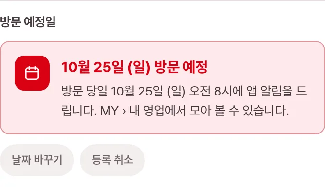 등록된 방문 예정일